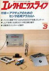 【中古】一般PC雑誌 エレクトロニクスライフ 1989年3月号