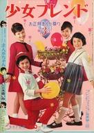 【中古】コミック雑誌 週刊少女フレンド 1967年2月7日号 6