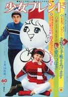 【中古】コミック雑誌 週刊少女フレンド 1967年3月14日号 11