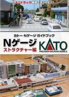 【中古】ホビー雑誌 カトー Nゲージガイドブック ストラクチャー編
