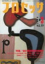 【中古】一般PC雑誌 プロセッサ 1990年3月号 NO.59