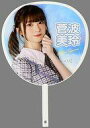【中古】うちわ 菅波美玲(ノットイコールミー(≠ME)) 個別ビッグうちわ 「≠ME全国ツアー2022『もしこれが恋ならば君しか無理なんだよ』」