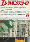 【中古】一般PC雑誌 エレクトロニクスライフ 1989年9月号