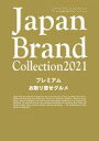 【中古】カルチャー雑誌 Japan Brand Collection 2021 プレミアムお取り寄せグルメ