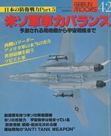 【中古】ミリタリー雑誌 日本の防衛戦力Part.5 米ソ軍事力バランス