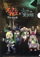 【中古】クリアファイル 集合 描き下ろしクリアファイル 「メイドインアビス 烈日の黄金郷×大谷資料館」