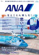 発売日 2023/03/14 メーカー 宝島社 型番 - JAN 9784299037961 備考 綴込付録：チケットホルダー/TJMOOK/SKYTRAX 社最高評価「5スタ-」を10年連続で受賞、70年にわたって日本と世界を繋いできた航空会社、ANAをたっぷり楽しみ尽くすためのファンブックがいよいよ登場です! 日本とハワイを結ぶエアバスA380「FLYING HONU」の充実したサ-ビスや、ANAで働く人々、こだわりの機内食など……。私たち日本人が世界に誇る空の顔の魅力を存分に詰め込んだ1冊です。本誌限定特別付録として、エアバスA380「FLYING HONU」イメ-ジキャラクタ-として愛され続けるラニ・カイ・ラ-と毎日を一緒に過ごせるオリジナルデザインのチケットホルダ-つき! ※チケットホルダ-以外は付録に含まれません。商品サイズ：110mm×230mm(折りたたみ時)材質：ポリプロピレン ● 本来の目的・用途以外には使用しないでください。● 製品の端で怪我をする恐れがあります。ご注意ください。● 過度に重たいもの鋭利なものを入れないでください。● 折り曲げたり、引っ張ったり、強い衝撃を与えないでください。白化や破損の原因となります。● 火や熱を発するものの近くには置かないでください。火災や変異の原因になります。● 高温・多湿の場所でのご使用・保管は避けてください。● 本製品を破棄する際には、各自治体の区分に従ってください。 関連商品はこちらから 宝島社　