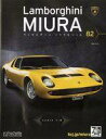 【中古】ホビー雑誌 付録付)ランボルギーニ ミウラをつくる 82