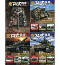 【中古】ホビー雑誌 セット)付録付)陸上自衛隊 74式戦車をつくる 42〜45