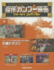 【中古】ホビー雑誌 付録付)傑作カンフー映画ブルーレイコレクション 全国版 9