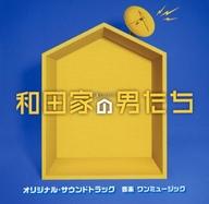 【中古】TVサントラ 「和田家の男たち」 オリジナル・サウンドトラック