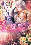 推し活がしたい転生令嬢ですが最推しの公爵様に囲い込まれました！ 【電子書籍】[ 猫屋ちゃき ]