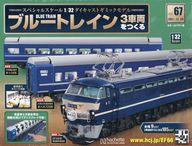 【中古】ホビー雑誌 付録付)ブルートレイン 3車両をつくる 67