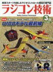 【中古】ホビー雑誌 ラジコン技術 2023年3月号