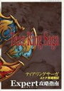 【中古】攻略本PS ≪シミュレーションゲーム≫ ティアリングサーガ ユトナ英雄戦記 エキスパート攻略指南【中古】afb
