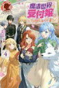 【中古】ライトノベルその他サイズ ≪女性向け≫ 魔法世界の受付嬢になりたいです(4)【中古】afb
