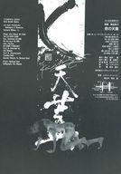 【中古】販促品 ≪リーフレット・小冊子≫ 独舞 悲の天蓋 販促用チラシ