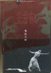 【中古】販促品 ≪演劇≫ 笠井叡 Solo 我ガ黙示録 販促用チラシ