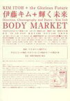 【中古】販促品 ≪演劇≫ 伊藤キム＋輝く未来 BODY MARKET 販促用チラシ