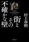 【中古】単行本(小説・エッセイ) ≪日本文学≫ 街とその不確かな壁【中古】afb