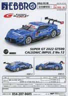 販促品 ≪リーフレット・小冊子≫ 2023 2 EBBRO「SUPER GT 2022 GT500 CALSONIC IMPUL Z No.12」 販促ペーパー