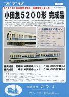 【中古】販促品 ≪リーフレット・小冊子≫ KTM カツミ 小田急5200形 完成品 販促ペーパー
