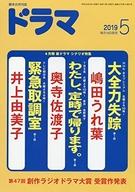 【中古】芸能雑誌 ドラマ 2019年5月号