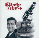 【中古】映画音楽(邦画) 「拳銃(コルト)は俺のパスポート」オリジナル・サウンドトラック