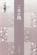 【中古】単行本(小説・エッセイ) ≪日本文学≫ こぬか雨【中古】afb