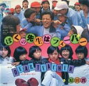 【中古】EPレコード 原田潤 / ぼくの先生はフィーバー/DEAR TEACHER 〜TVドラマ「熱中時代」主題歌