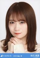 【中古】生写真(乃木坂46)/アイドル/乃木坂46 秋元真夏/バストアップ・フロントボタントップス/「乃木坂46 2022.May-III」会場限定ランダム生写真