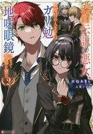 【中古】ライトノベルその他サイズ 断頭台に消えた伝説の悪女、二度目の人生ではガリ勉地味眼鏡になっ..