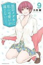 【中古】少年コミック 黒岩メダカに私の可愛いが通じない(9) / 久世蘭