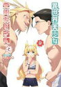 【中古】B6コミック 異世界美少女受肉おじさんと(9) / 津留崎優