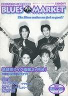 【中古】音楽雑誌 隔月刊 BLUES MARKET 1997年5・6月号 No.3 ブルース・マーケット