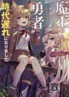 文库青少年 - 【中古】ライトノベルその他サイズ 魔王と勇者が時代遅れになりました(2)【中古】afb
