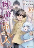 【中古】B6コミック 物語の中の人(10) / 黒百合姫