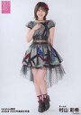 【中古】生写真(AKB48・SKE48)/アイドル/AKB48 村山彩希/全身・衣装黒/AKB48 net shop限定 2022年福袋生写真