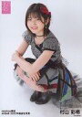 【中古】生写真(AKB48・SKE48)/アイドル/AKB48 村山彩希/座り・衣装黒/AKB48 net shop限定 2022年福袋生写真