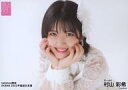 【中古】生写真(AKB48・SKE48)/アイドル/AKB48 村山彩希/横型・顔アップ・衣装白/AKB48 net shop限定 2022年福袋生写真