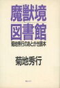 【中古】ライトノベル(その他) 魔獣境図書館(ライブラリー) 菊地秀行のあとがき読本【中古】afb(3)