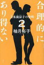 発売日 2023/03/29 メーカー 講談社 型番 - JAN 9784065297810 備考 日本文学あの美人探偵・上水流涼子が帰ってきた!頭脳明晰・貴山を助手に、今回も知略と美貌を武器に、難事件をズバッと解決! 関連商品はこちらから 講談社　