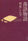 【中古】単行本(小説・エッセイ) ≪日本文学≫ 落語物語【中古】afb