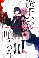 【中古】ライトノベルその他サイズ 過去を喰らう （I am here）beyond you．【中古】afb