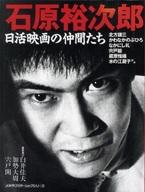 【中古】ホビー雑誌 石原裕次郎 日活映画の仲間たち