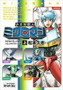 【中古】その他コミック 上)小さな巨人 ミクロマン マグネパワーズ編 レッドパワーズ編 / 松本久志