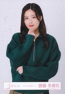 【中古】生写真(坂道シリーズ)/アイドル/櫻坂46 齋藤冬優花/上半身/櫻坂46ランダム生写真【2023年 冬私服コーデ】