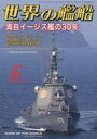 【中古】ミリタリー雑誌 世界の艦船 2023年6月号