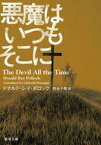 【中古】文庫 ≪海外文学≫ 悪魔はいつもそこに【中古】afb