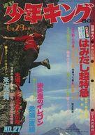 【中古】コミック雑誌 週刊少年キング 1970年6月28日号 27